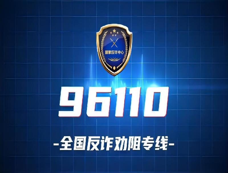 米糠云96110智能反詐預警系統(tǒng)，AI預警精準防范！