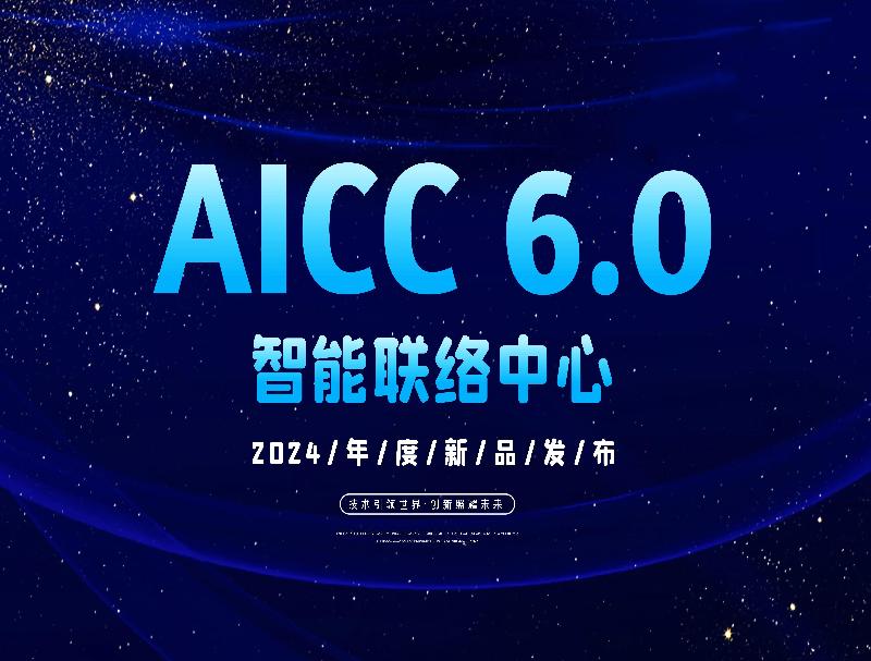 智能聯(lián)絡(luò)中心AICC 6.0重磅推出，徹底顛覆客服工作方式！