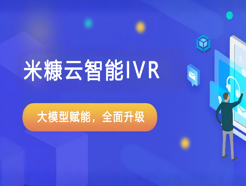 基于大模型的智能IVR，真正幫助企業(yè)實(shí)現(xiàn)降本增效！