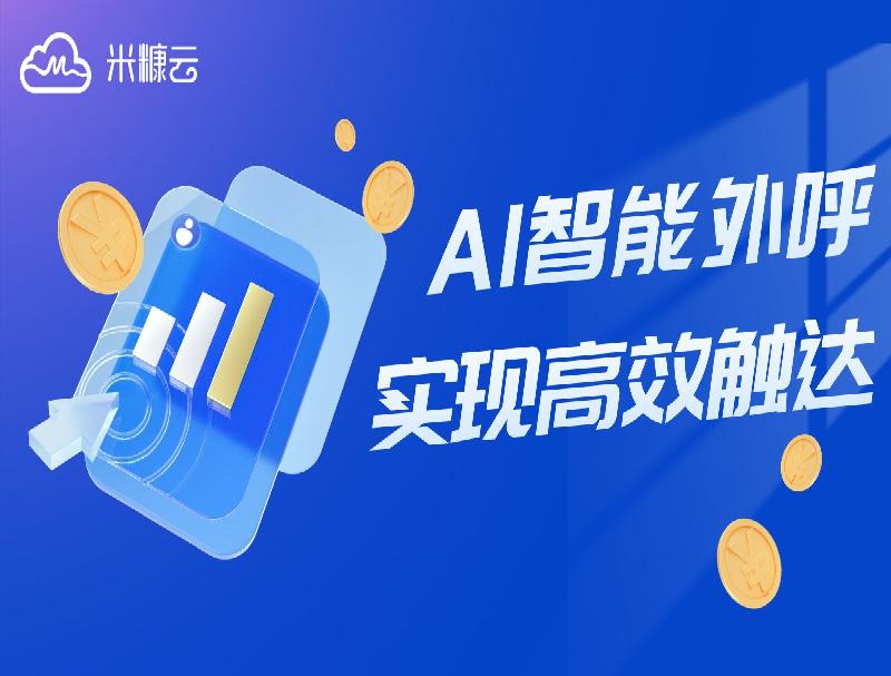 米糠云智能外呼方案，攻克電商業(yè)務(wù)難點(diǎn)實(shí)現(xiàn)高效觸達(dá)！