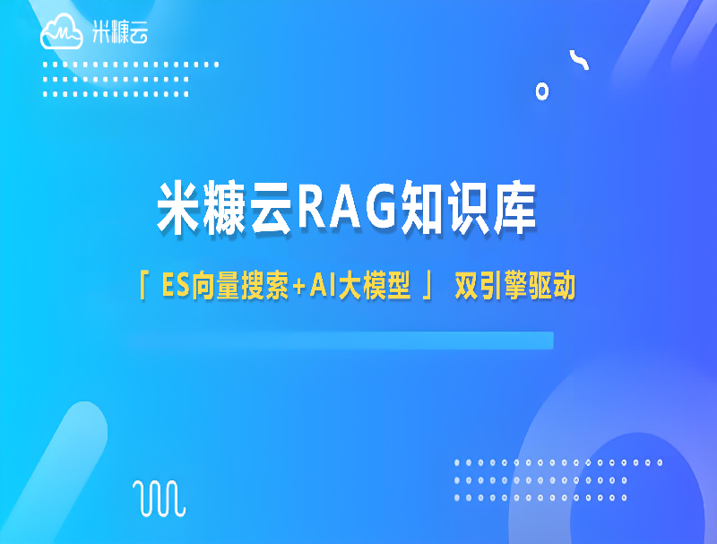 米糠云RAG知識(shí)庫(kù)：用Deepseek重塑企業(yè)知識(shí)管理，讓效率與精準(zhǔn)雙提升