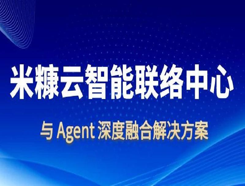 米糠云深度融合Agent，打造