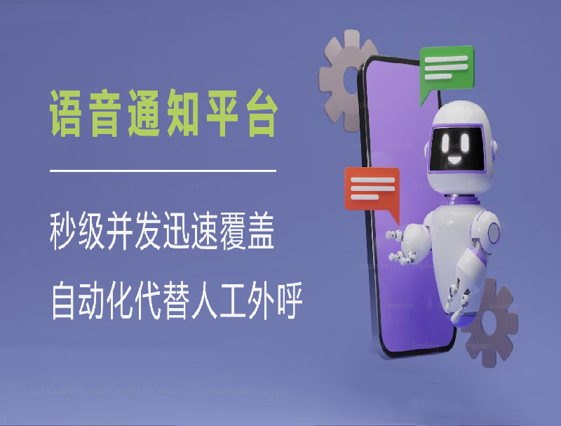 告別人工撥號(hào)！智能語(yǔ)音通知平臺(tái)助力企業(yè)效率與成本雙優(yōu)化