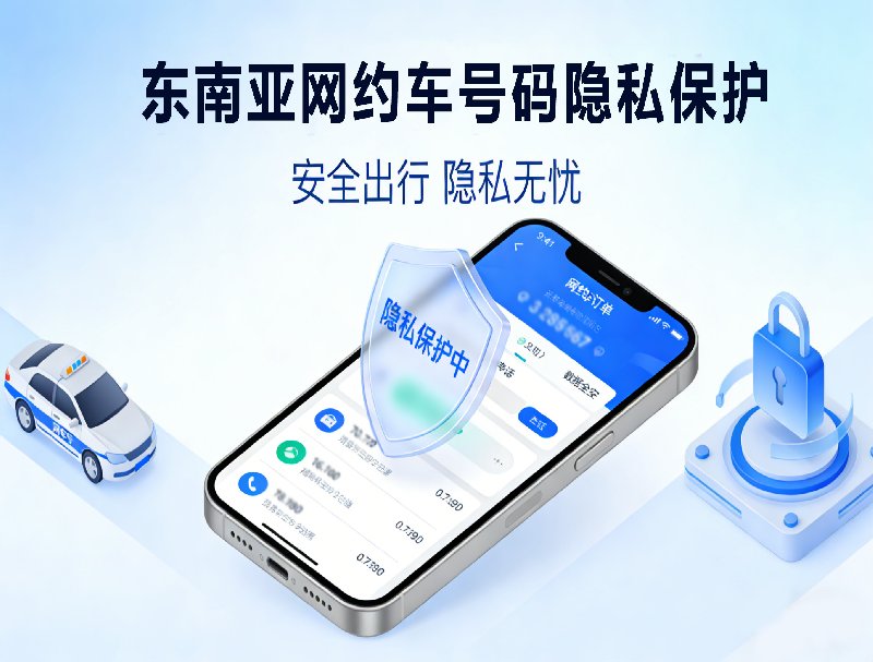 不暴露真實號碼！米糠小號助力東南亞網(wǎng)約車破解通信困擾