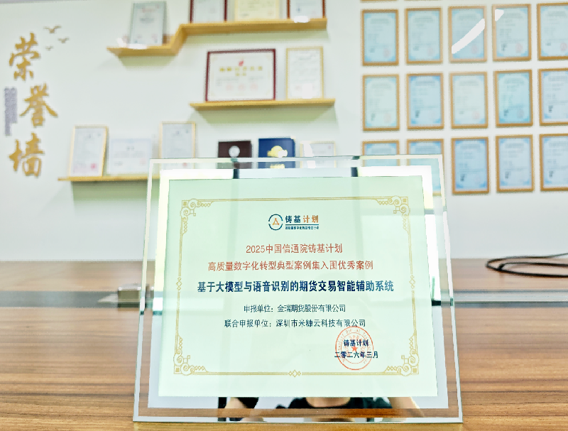 喜報 | 米糠云聯(lián)合金瑞期貨斬獲中國信通院鑄基計劃入圍優(yōu)秀案例