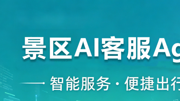 景區(qū)ai電話客服